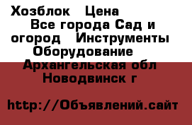 Хозблок › Цена ­ 22 000 - Все города Сад и огород » Инструменты. Оборудование   . Архангельская обл.,Новодвинск г.